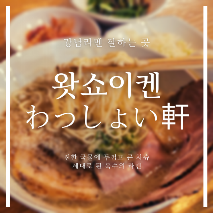  왓쇼이켄わっしょい軒 :: 제대로 된 일본식 라멘맛집ㅣ강남맛집 | 메뉴,가격