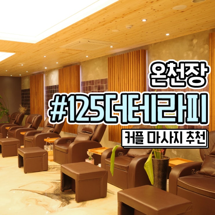  부산 온천장마사지 온천동 125더테라피
