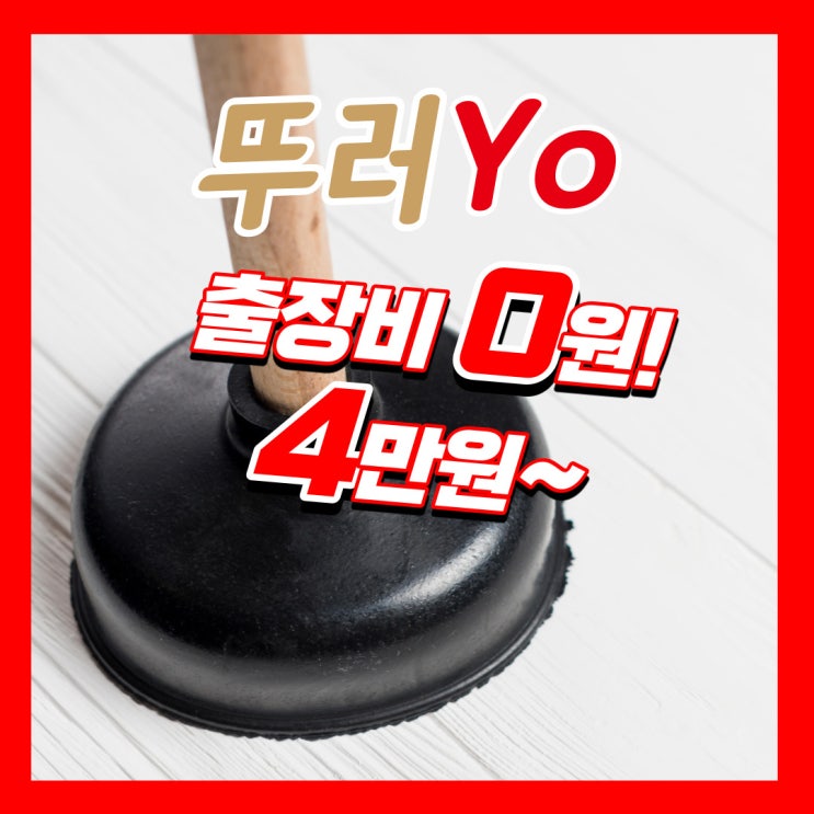  어묵을 버려서 꽉 막힌 장항동 백석동 주엽동 변기막힘 일산 뚫는 업체에서 수리 완료