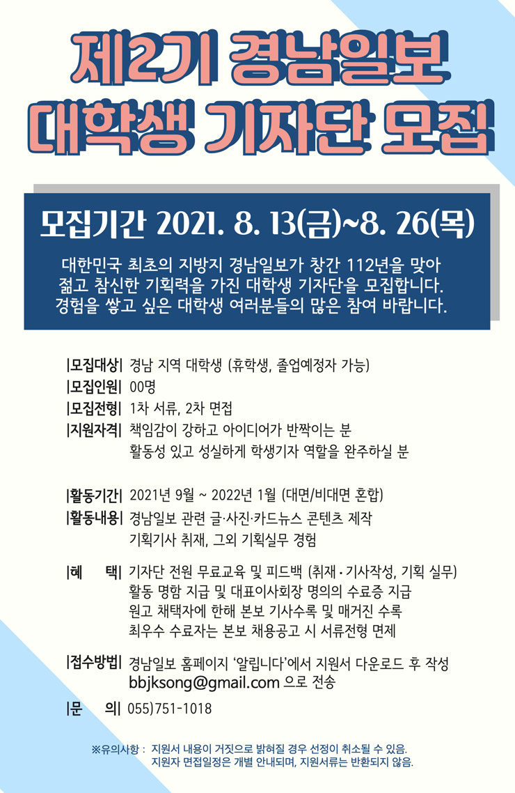 [대학생 대외활동] 제 2기 경남일보 대학생기자단 모집