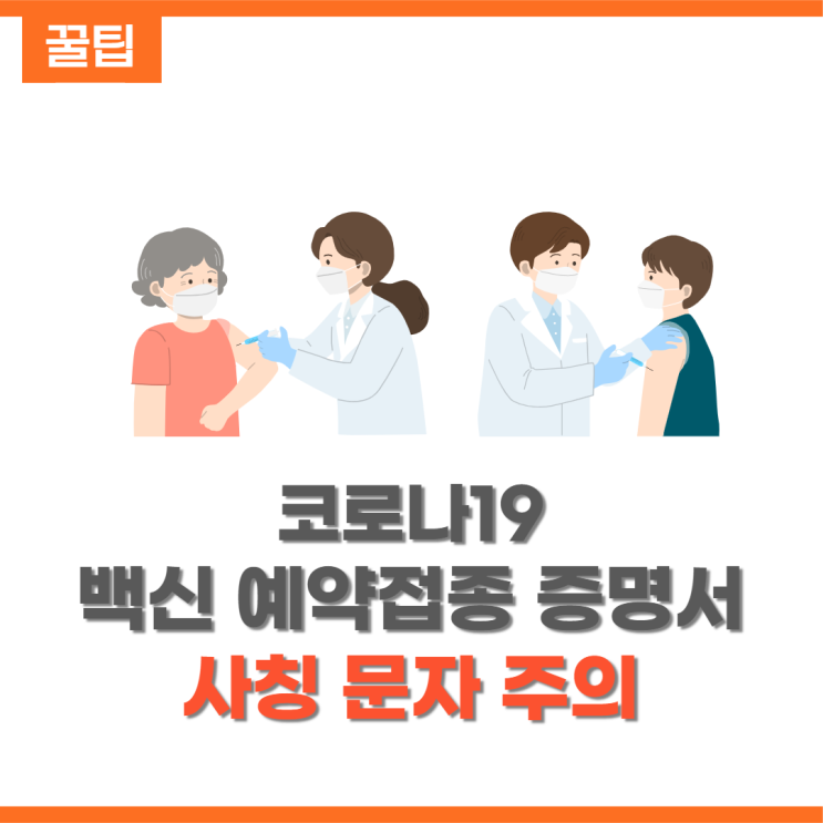 코로나19 백신 접종증명서 사칭 문자 스미싱 조심하세요! (feat.증명서 발급 방법 4가지)