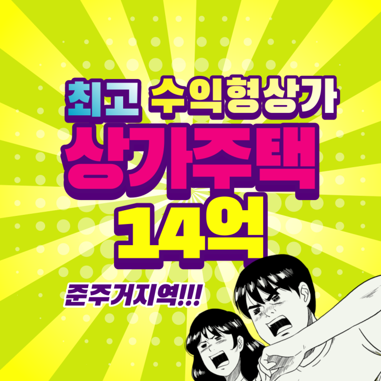  매매]울산북구 상가주택 수익형상가 매매 14억