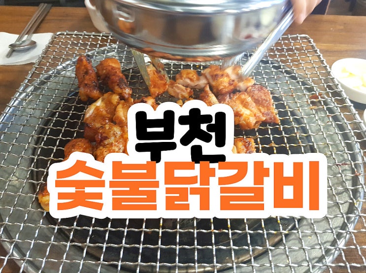  신월동 맛집 -부천 숯불닭갈비 짱가네 춘천 숯불닭갈비 따봉!