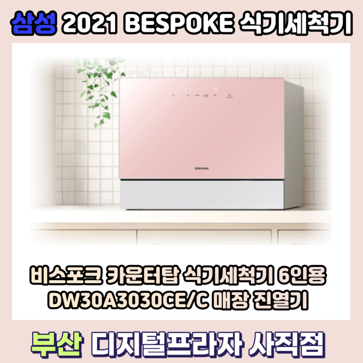  비스포크 카운터탑 식기세척기 매장 진열기&설치가이드
