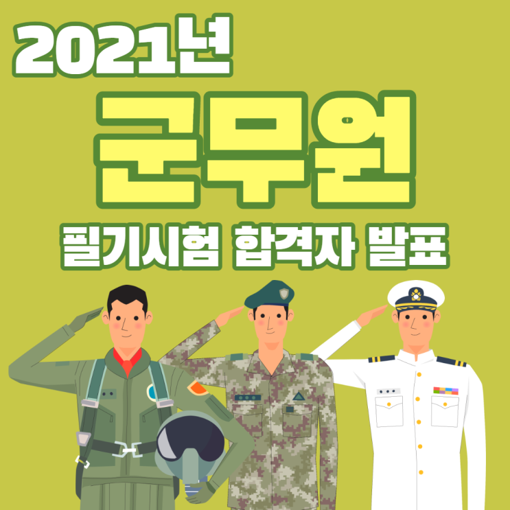 2021년 군무원 필기시험 합격선 발표
