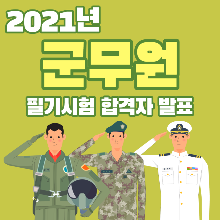  2021년 군무원 필기시험 합격선 발표