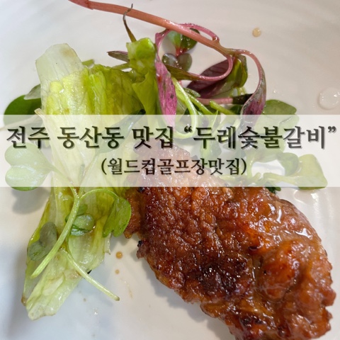 전주 동산동 맛집 “두레숯불갈비” (월드컵골프장맛집)
