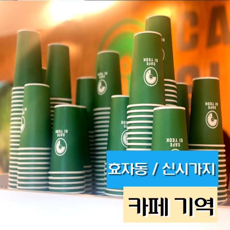  [ 카페 기역 ] :: 전주 효자동 신시가지 인근 커피맛이 기억나는곳