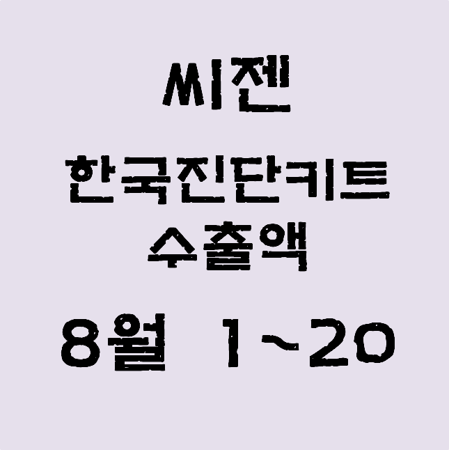씨젠, 8월 1~20일 한국진단키트 수출액 잠정치