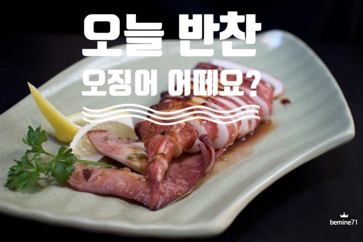  삶은 오징어 칼로리 생각보다 낮네요, 손질방법도 어렵지 않아 초무침 반찬 만들었어요