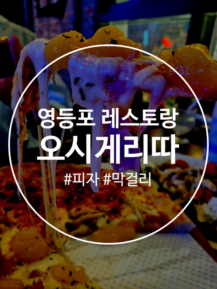 당산동 맛집 영등포 레스토랑 피자와 파스타파는 오시게리따