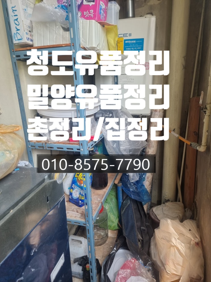  청도유품정리 밀양유품정리 부모님촌집정리 깔끔히정리했습니다