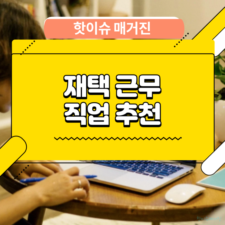 재택근무 직업 추천 출근하지 않고 집에서 돈 버는 방법은 과연 무엇인지 알아보았던 결과 공개합니다 재택근무 직업 추천 출근하지 않고 집에서 돈 버는 방법은 과연 무엇인지 알아보았던 결과 공개합니다