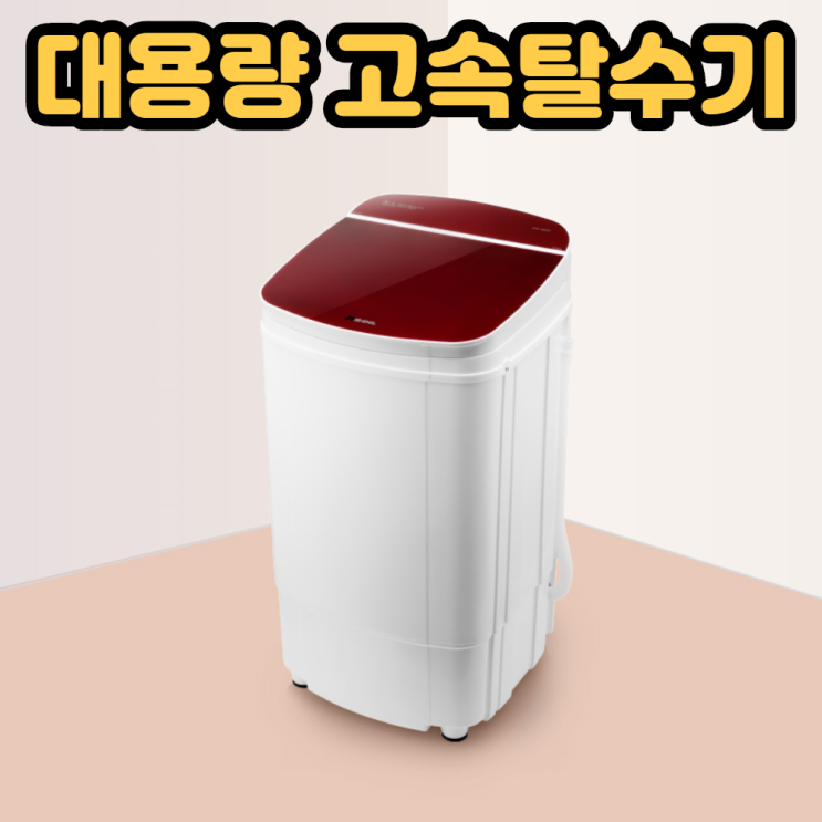 당신만 모르는 짤순이 고속탈수기 대용량탈수기, 단품 추천합니다 당신만 모르는 짤순이 고속탈수기 대용량탈수기, 단품 추천합니다