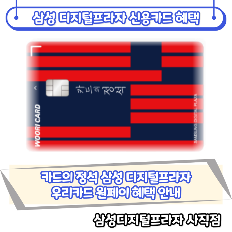  삼성디지털프라자 우리카드 원페이 혜택 안내