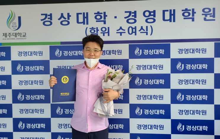 제주대학교 경영대학원 졸업 제주대학교 경영대학원 졸업