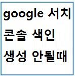 구글 서치콘솔 색인 생성 안될때