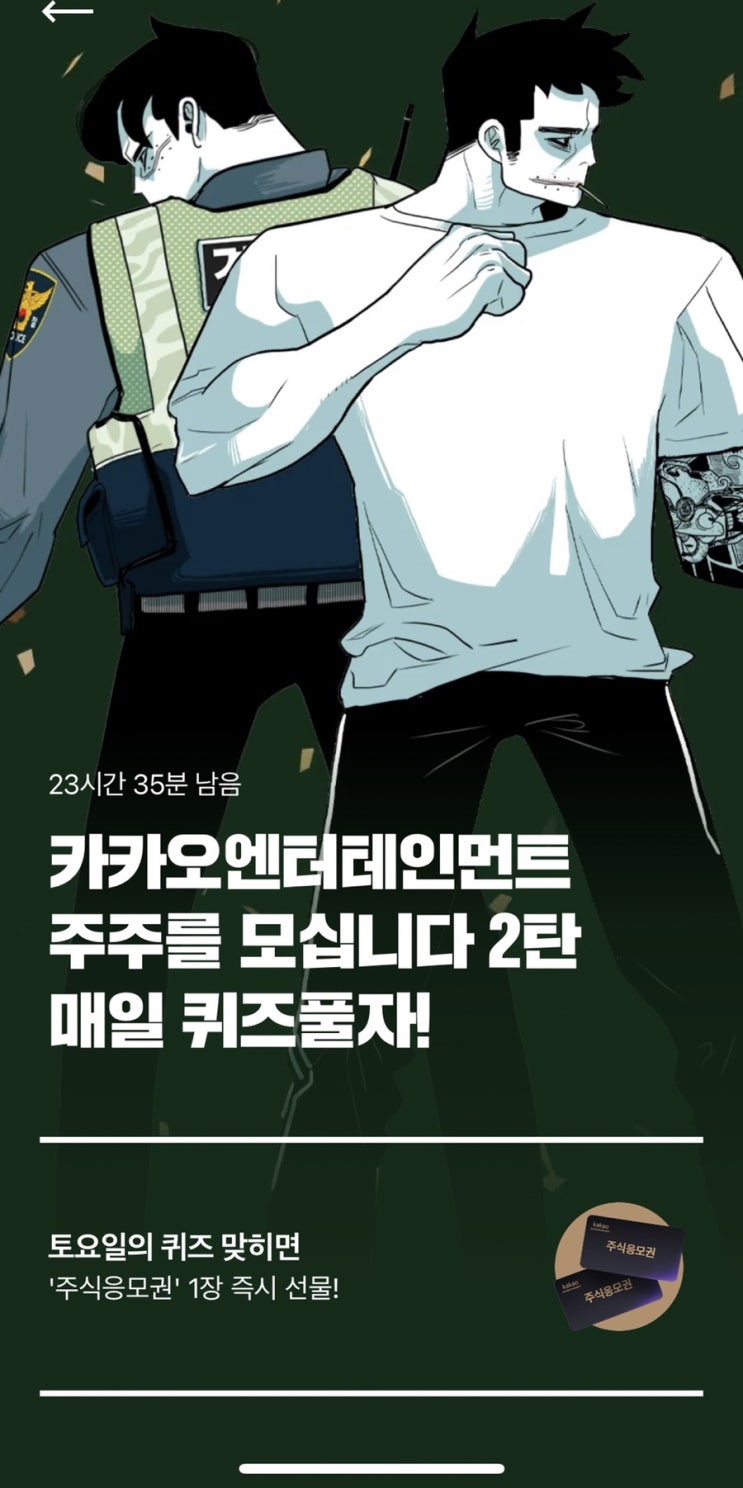  카카오엔터 주식응모권 2탄 6회차 정답