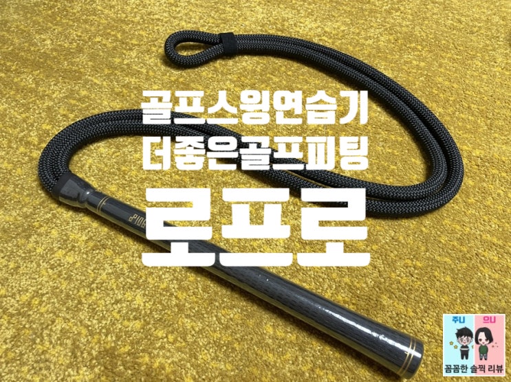  골프스윙연습기 집에서 골프연습할 때는 더조은골프피팅 로프로 하세요