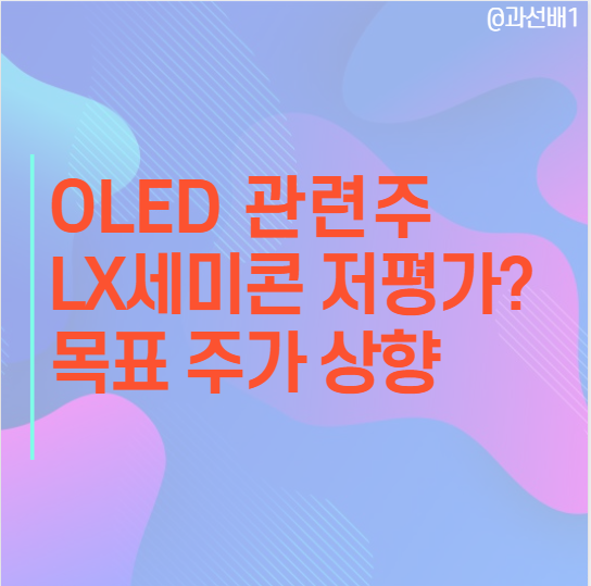  저평가 OLED 디스플레이 관련주 LX세미콘 목표 주가 상향, 배당금 지급일
