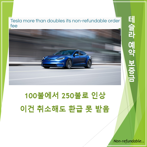  테슬라 예약 보증금 250불로 확 올려 (feat. 비환급, 100불)