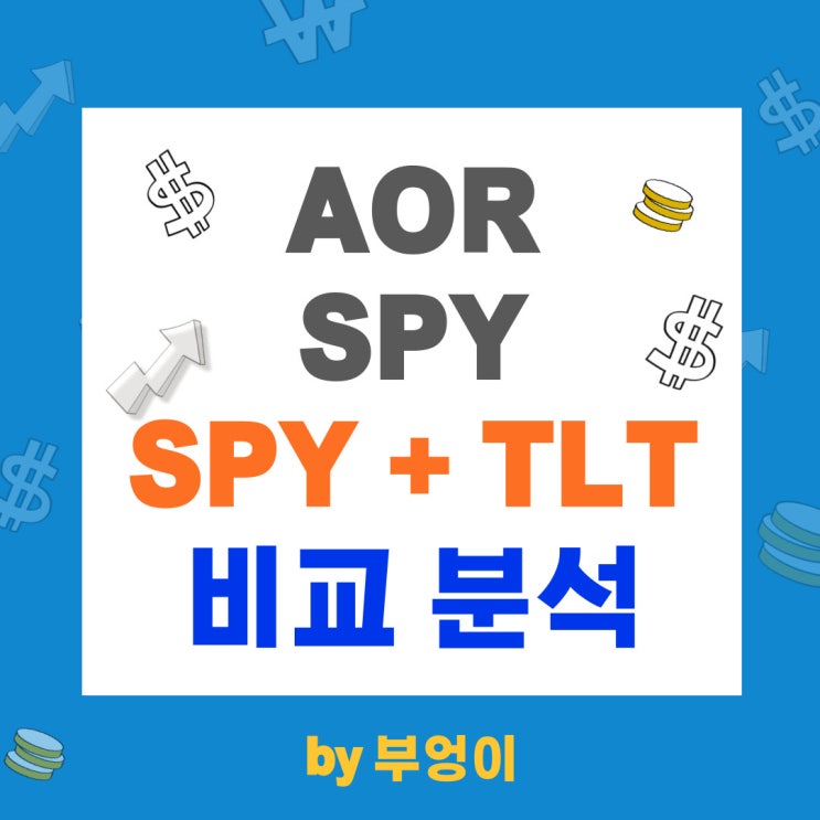 AOR vs SPY + TLT (미국 ETF 비교)