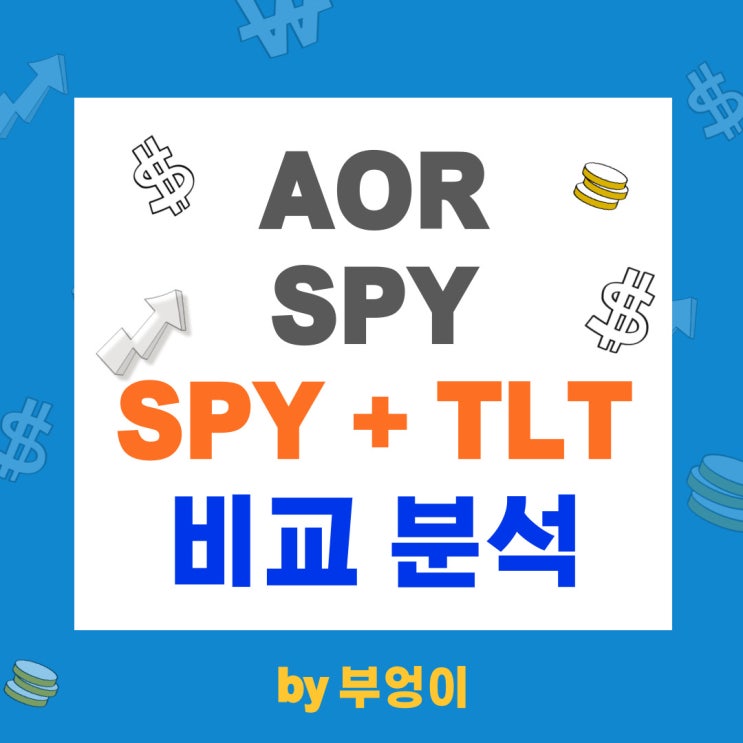AOR vs SPY + TLT (미국 ETF 비교) AOR vs SPY + TLT (미국 ETF 비교)