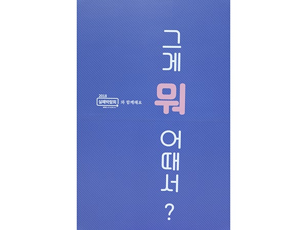 [2018 실패박람회 ②] 실패는 자산이다