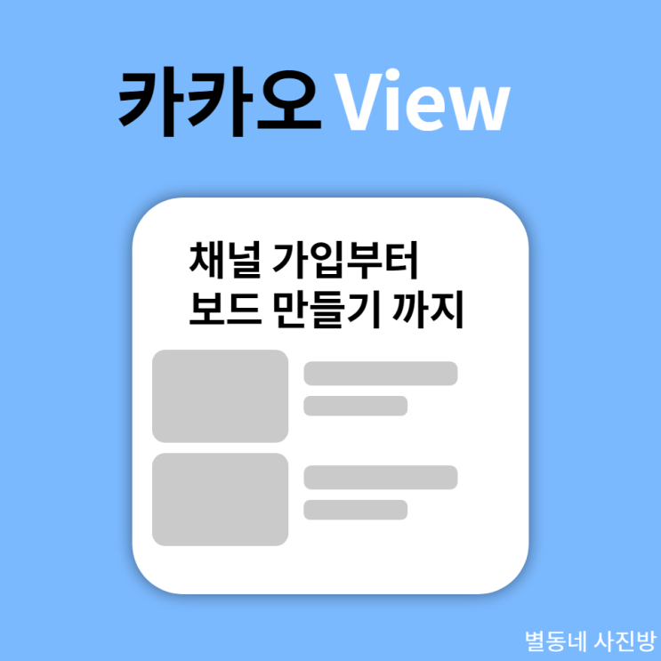 카카오 뷰 채널 개설부터 보드 만들기까지