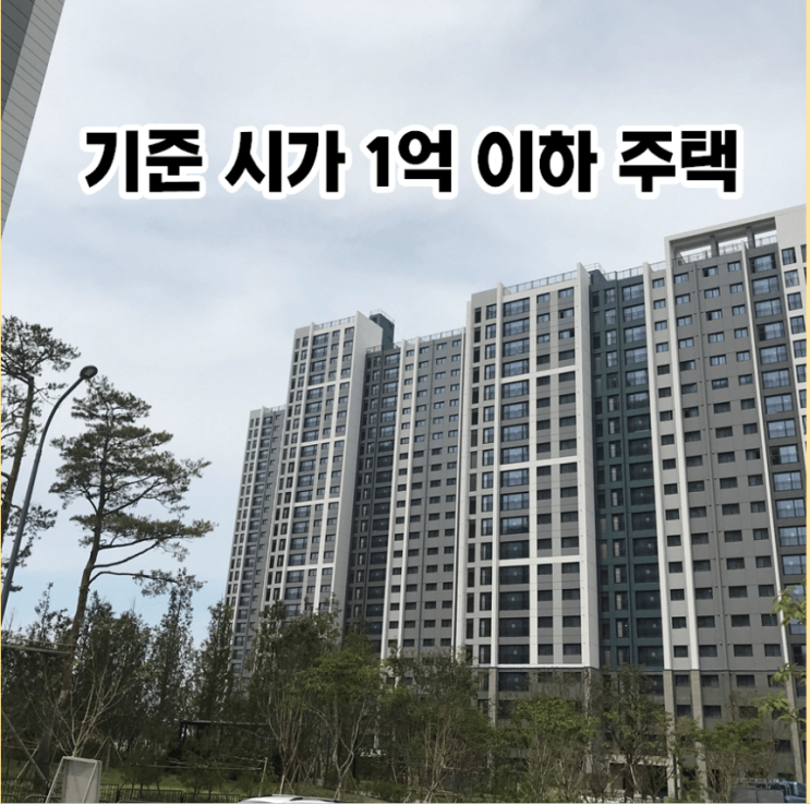 공시가격 1억원 미만 아파트, 취득세 절세와 양도세 폭탄