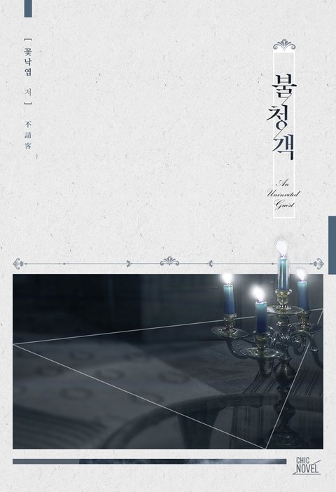 BL소설 리뷰) 꽃낙엽-불청객 BL소설 리뷰) 꽃낙엽-불청객