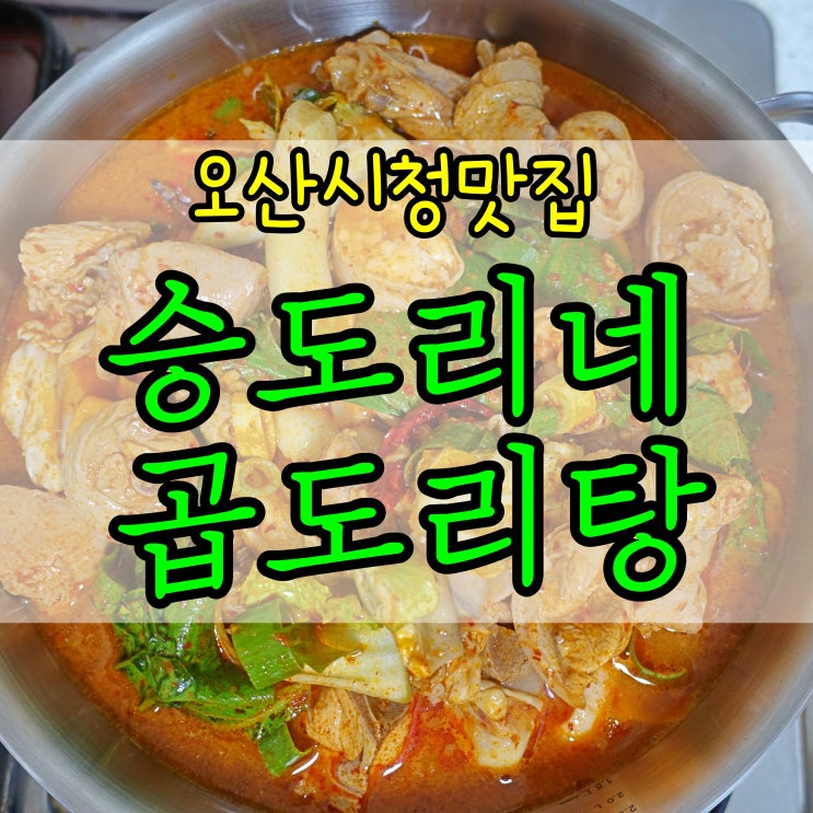  [오산시청맛집]승도리네 곱도리탕 오산시청점