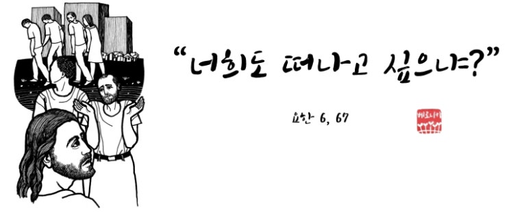 “너희도 떠나고 싶으냐?” “너희도 떠나고 싶으냐?”