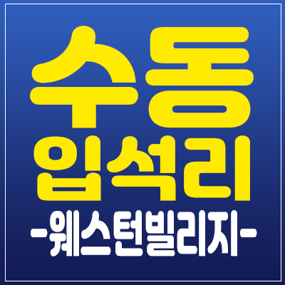 수동 입석리 웨스턴빌리지 남양주 전원주택 분양가 정보.