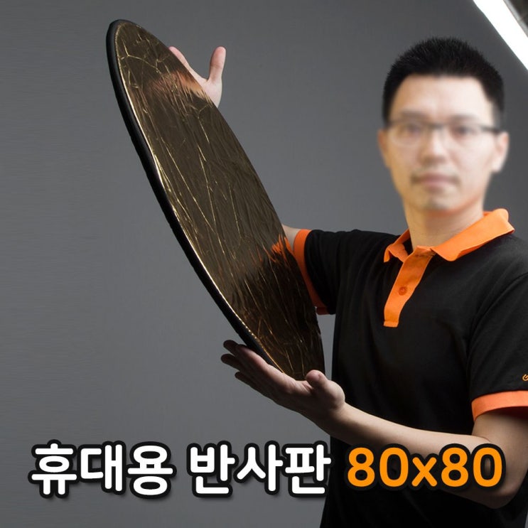 선택고민 해결 휴대용 접이식 80cm 반사판 조명 장비 플래쉬 라이트 / (조회수)1896ea, 본상품선택 ···