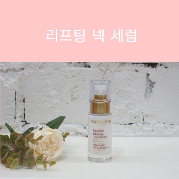  목주름 관리법 목주름 크림 세럼으로 목주름 싹싹 지우기
