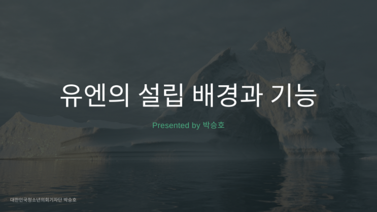 유엔 (United Nations, 國際聯合)의 설립 배경과 기능