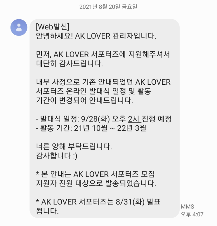  애경서포터즈 AKLOVER 일정 변경 안내