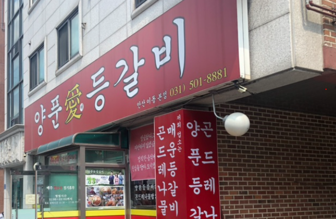  안산 중앙역 부근 매콤 양푼 등갈비찜 맛집 방문~!!!