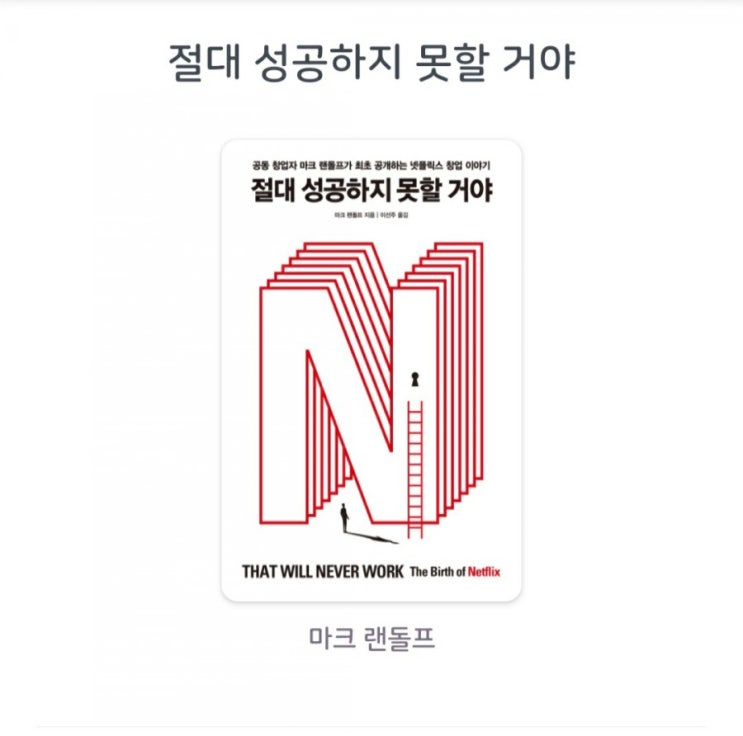  [서평][넷플릭스 2탄] 절대 성공하지 못할거야 마크 랜돌프