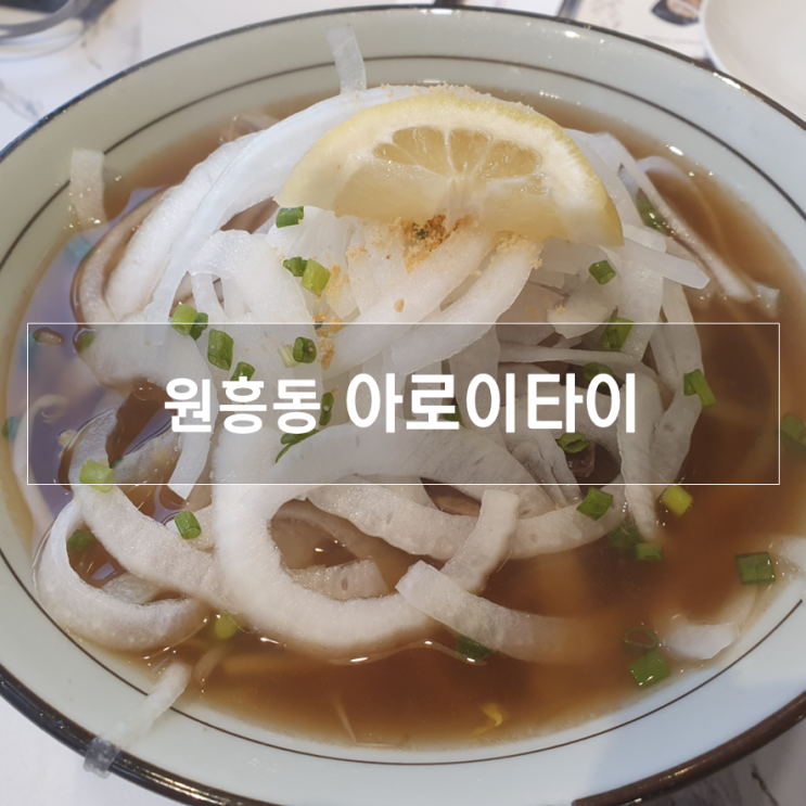  원흥역 맛집, 쌀국수가 생각날 땐 아로이타이