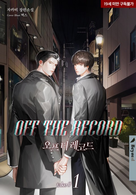 BL소설 리뷰) 자카비-오프 더 레코드 (OFF THE RECORD) BL소설 리뷰) 자카비-오프 더 레코드 (OFF THE RECORD)