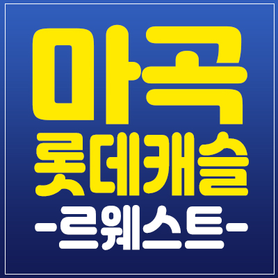마곡 롯데캐슬 르웨스트 생활형숙박시설 레지던스 MICE 복합단지 분양정보 사전의향서 접수 마곡 롯데캐슬 르웨스트 생활형숙박시설 레지던스 MICE 복합단지 분양정보 사전의향서 접수