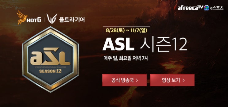  ASL 시즌12 24강 조 편성, 일정, 대진표, 승자예측