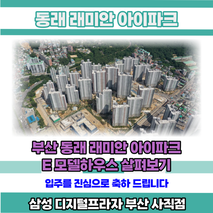  동래 래미안 아이파크 E 모델하우스 살펴보기