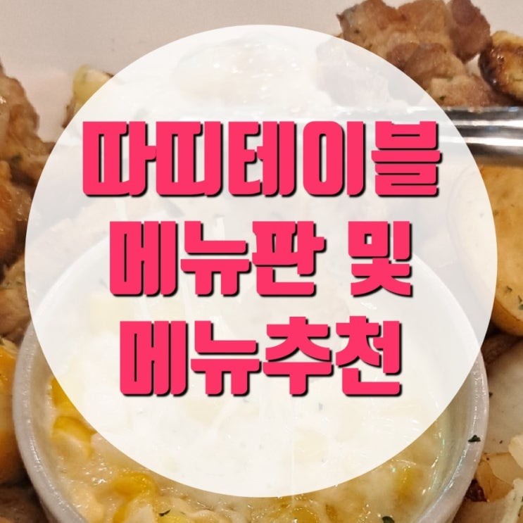 삼겹살이 맛있는 강남역 맛집 따띠테이블