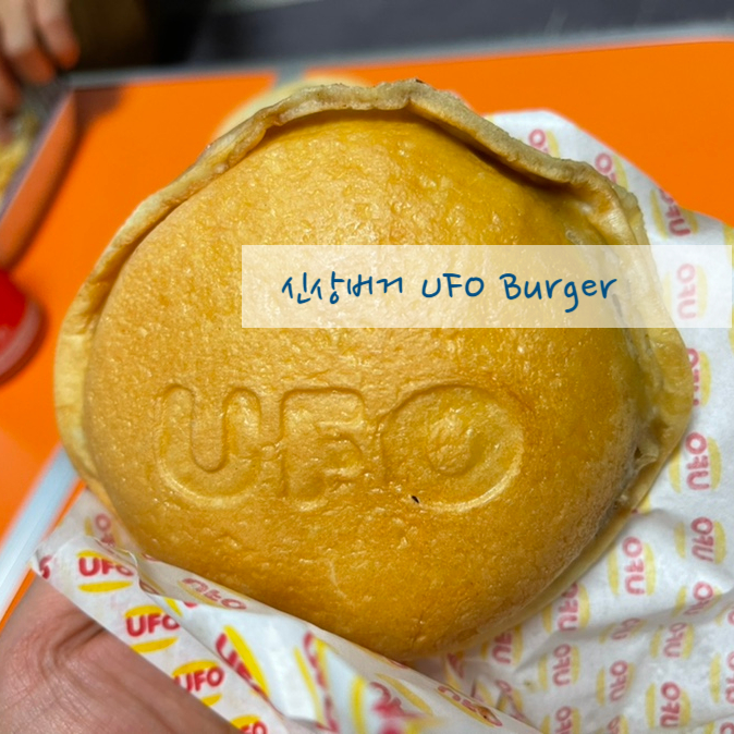  UFO 버거 새롭네요 러브가 먹어보겠습니다 / 광양불고기버거 미cook 버거