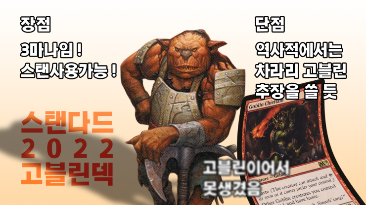  매직더개더링 아레나 스탠다드2022 고블린