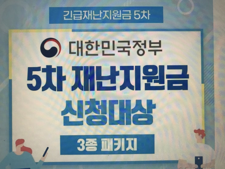  5차 재난지원금 대상자 3종 패키지