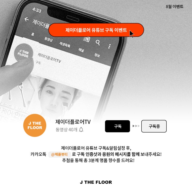 [8월 이벤트]제이더플로어TV 구독 이벤트 진행중 ️